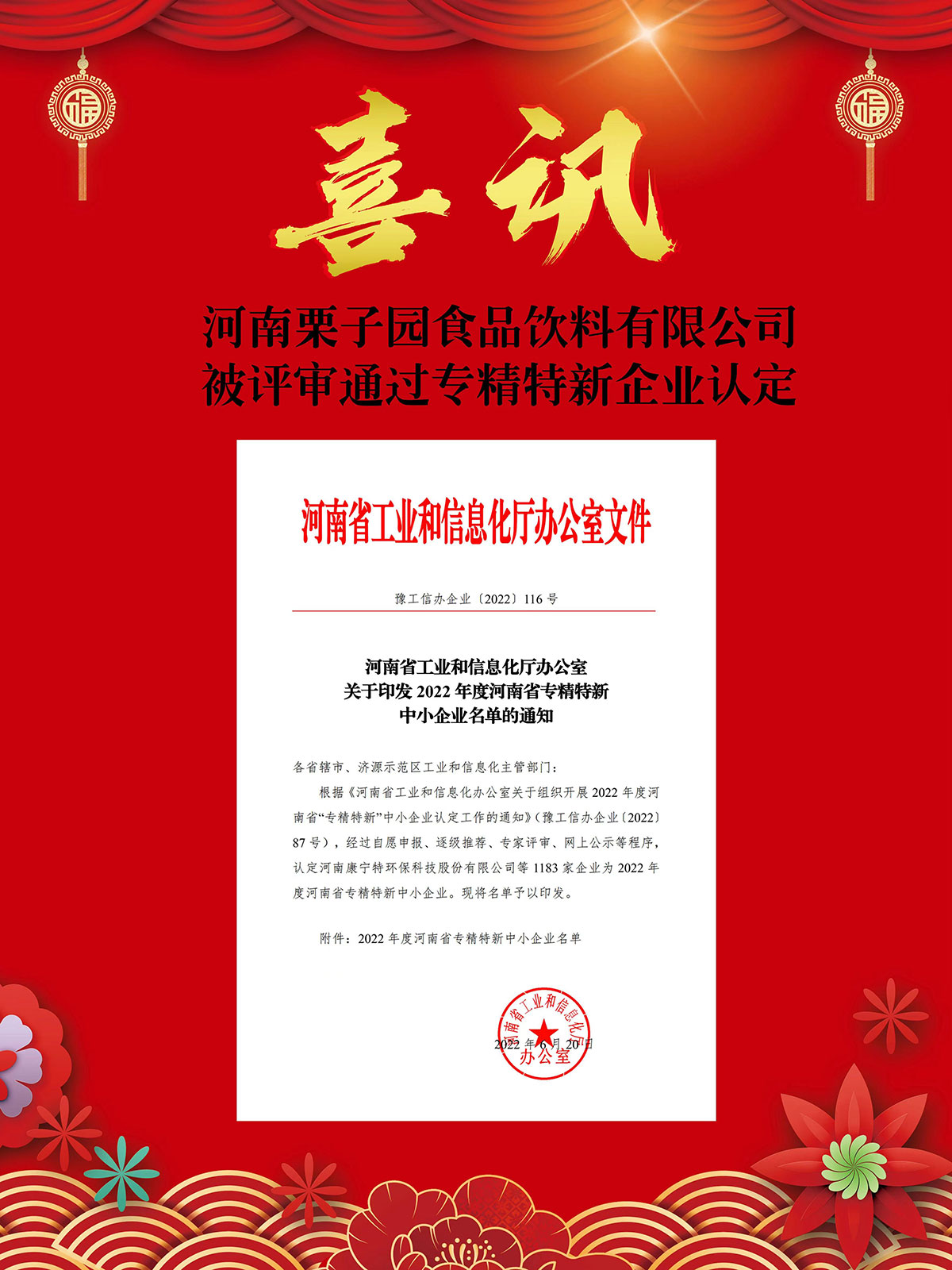 河南栗子园食品饮料有限公司被评审通过专精特新企业认定