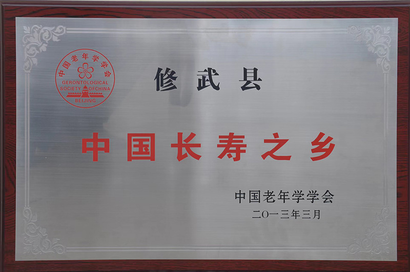 中国长寿之乡