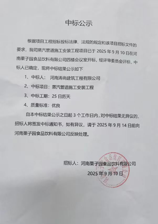 河南栗子园食品饮料有限公司蒸汽管道安装工程中标公告